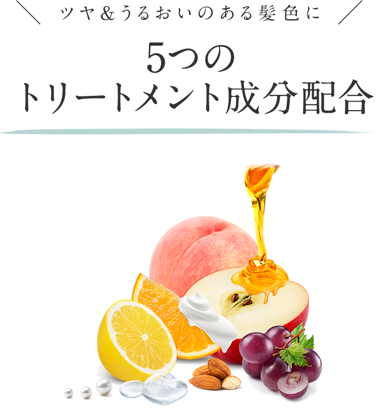 ツヤ＆うるおいのある髪色に5つのトリートメント成分配合