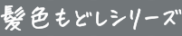 髪色もどしシリーズ