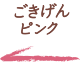 ごきげんピンク