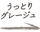 うっとりグレージュ