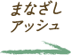 まなざしアッシュ