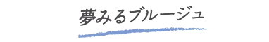 夢見るブルージュ