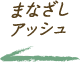 まなざしのアッシュ