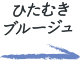 ひたむきブルージュ