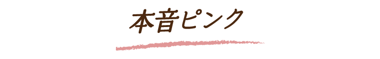 本音ピンク