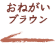 見つめてブラウン