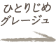 ひとりじめグレージュ