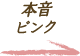 本音ピンク