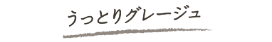 うっとりグレージュ