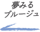 夢見るブルージュ