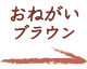 おねがいブラウン