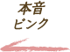 本音ピンク