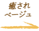 癒されベージュ